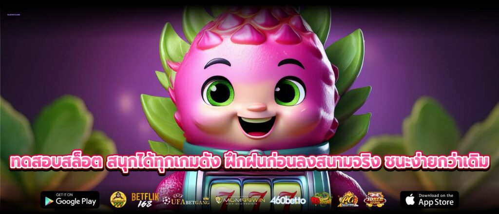 ทดสอบสล็อต สนุกได้ทุกเกมดัง ฝึกฝนก่อนลงสนามจริง ชนะง่ายกว่าเดิม