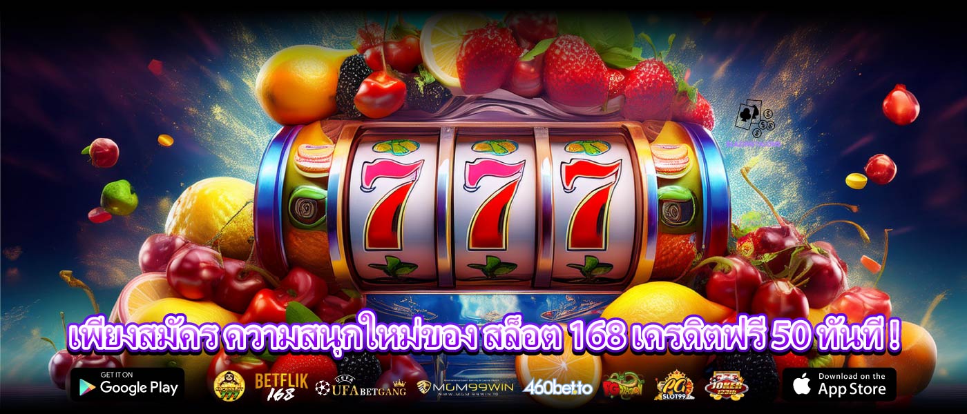 เพียงสมัคร ความสนุกใหม่ของ สล็อต 168 เครดิตฟรี 50 ทันที !