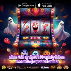 สล็อต 168 เครดิตฟรี 50 ซุปเปอร์สล็อต แตกหนัก ลุ้นทุกรอบปั่นสล็อต